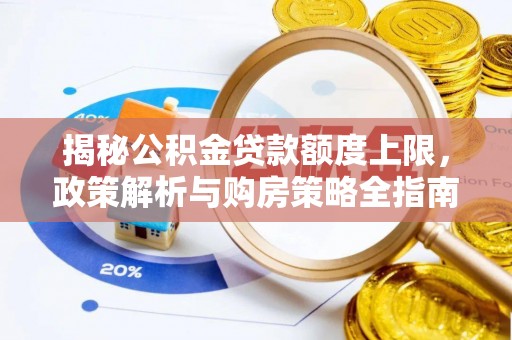 户县揭秘公积金贷款额度上限，政策解析与购房策略全指南