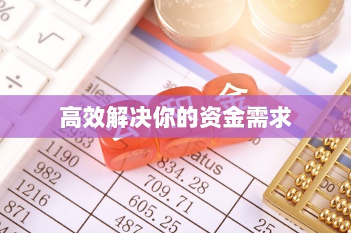 户县高效解决你的资金需求