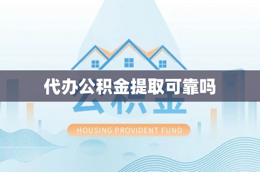 户县代办公积金提取可靠吗