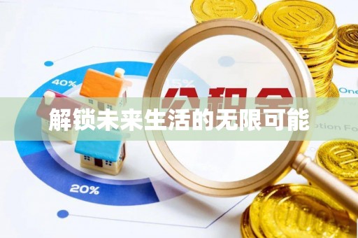 户县解锁未来生活的无限可能