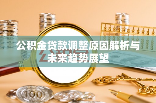 户县公积金贷款调整原因解析与未来趋势展望