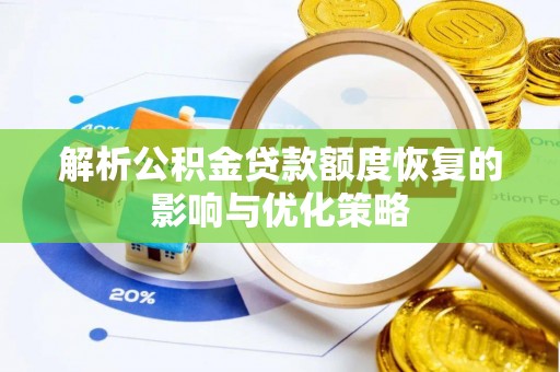 户县解析公积金贷款额度恢复的影响与优化策略