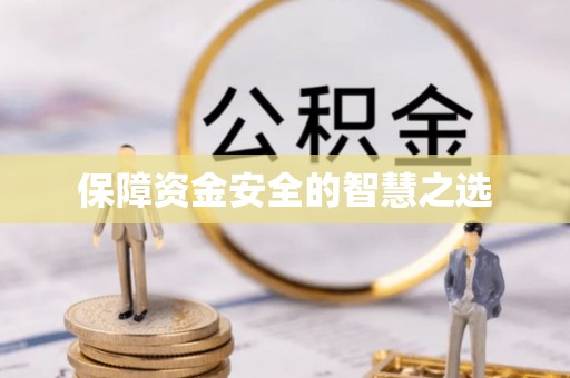 户县保障资金安全的智慧之选