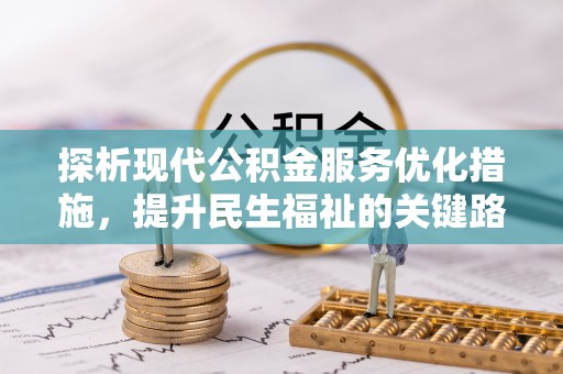 户县探析现代公积金服务优化措施，提升民生福祉的关键路径
