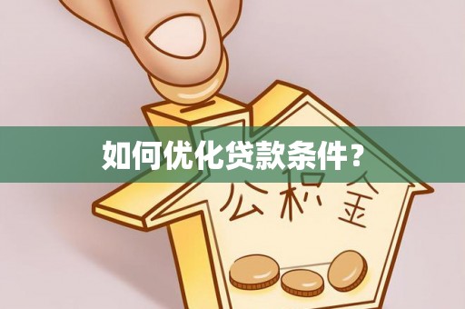 户县如何优化贷款条件？