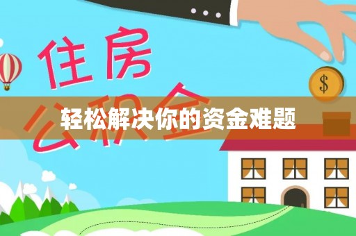 户县轻松解决你的资金难题