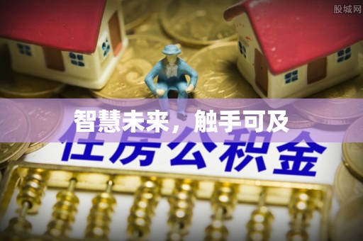 户县智慧未来，触手可及