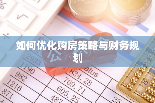 户县如何优化购房策略与财务规划