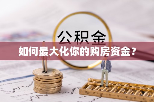 户县如何最大化你的购房资金？