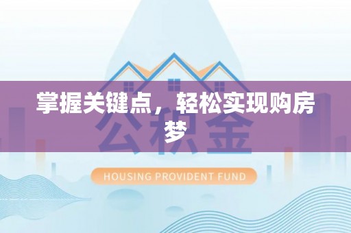 户县掌握关键点，轻松实现购房梦