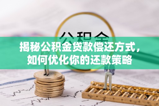 户县揭秘公积金贷款偿还方式，如何优化你的还款策略