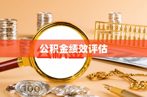户县公积金绩效评估