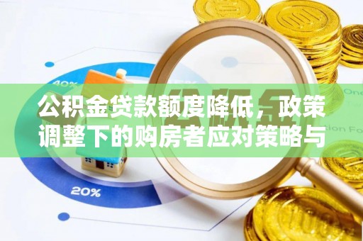 户县公积金贷款额度降低，政策调整下的购房者应对策略与未来趋势