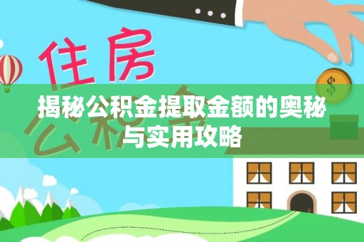 户县揭秘公积金提取金额的奥秘与实用攻略