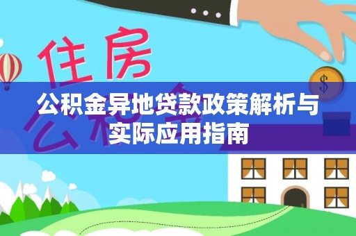 户县公积金异地贷款政策解析与实际应用指南