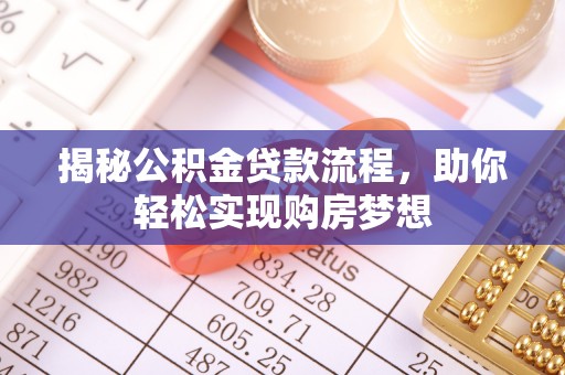 户县揭秘公积金贷款流程，助你轻松实现购房梦想
