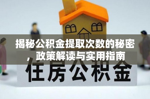 户县揭秘公积金提取次数的秘密，政策解读与实用指南
