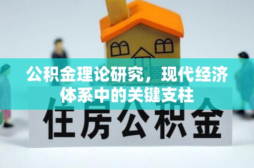 户县公积金理论研究，现代经济体系中的关键支柱