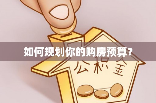 户县如何规划你的购房预算？