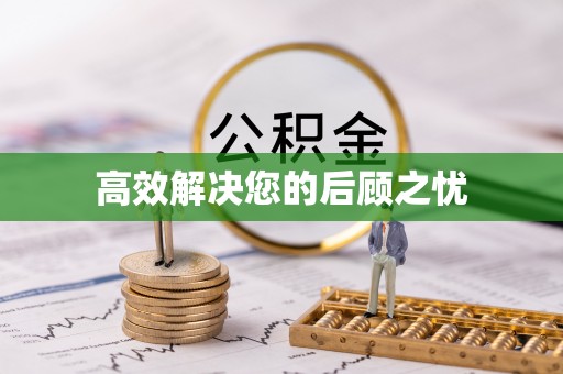 户县高效解决您的后顾之忧