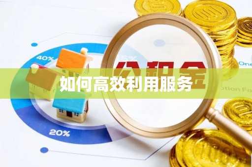 户县如何高效利用服务