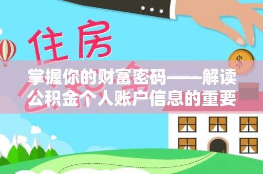 户县掌握你的财富密码——解读公积金个人账户信息的重要性