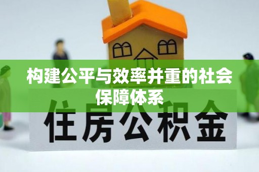 户县构建公平与效率并重的社会保障体系