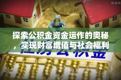 户县探索公积金资金运作的奥秘，实现财富增值与社会福利双赢
