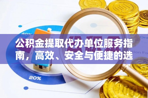 户县公积金提取代办单位服务指南，高效、安全与便捷的选择