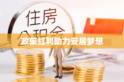 户县政策红利助力安居梦想