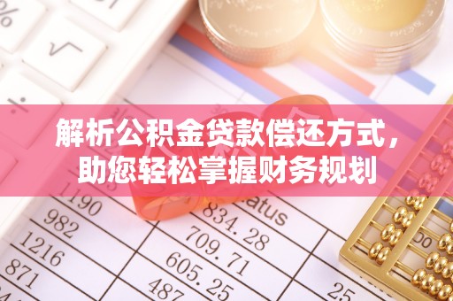 户县解析公积金贷款偿还方式，助您轻松掌握财务规划