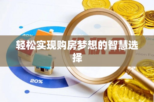 户县轻松实现购房梦想的智慧选择