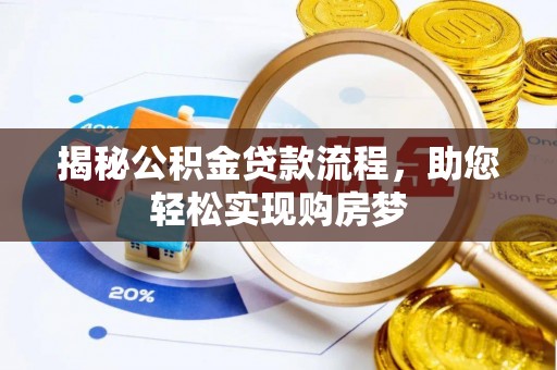 户县揭秘公积金贷款流程，助您轻松实现购房梦