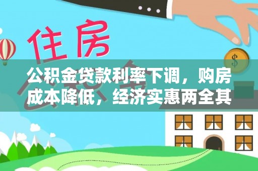 户县公积金贷款利率下调，购房成本降低，经济实惠两全其美