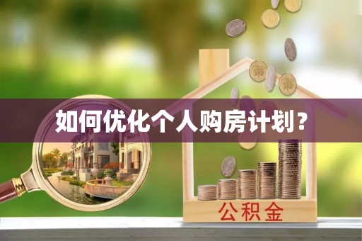 户县如何优化个人购房计划？