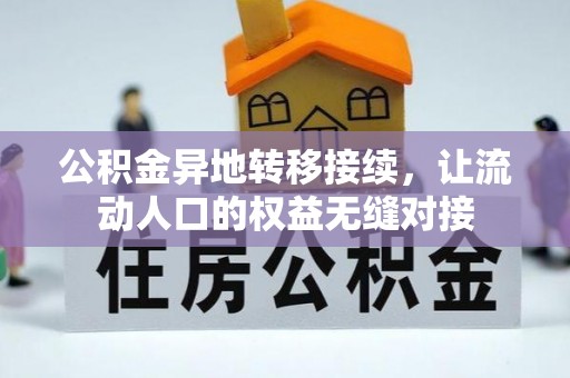 户县公积金异地转移接续，让流动人口的权益无缝对接