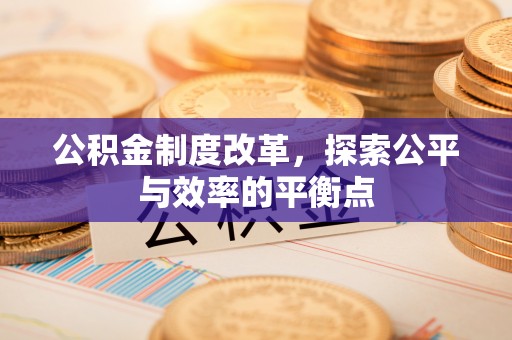 户县公积金制度改革，探索公平与效率的平衡点