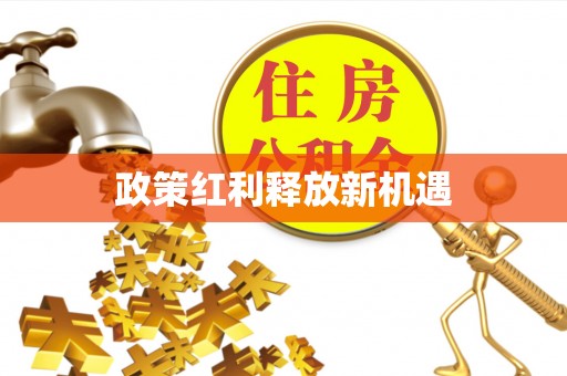 户县政策红利释放新机遇