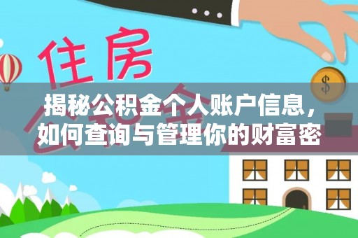 户县揭秘公积金个人账户信息，如何查询与管理你的财富密码