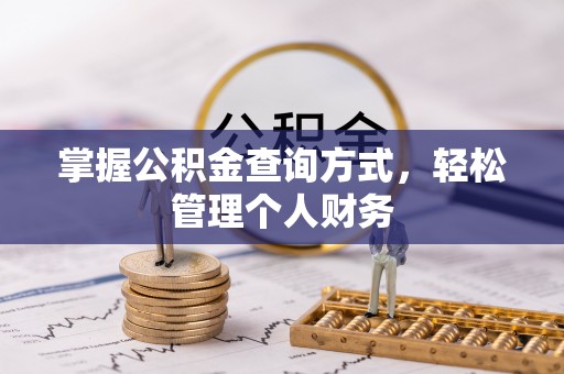 户县掌握公积金查询方式，轻松管理个人财务
