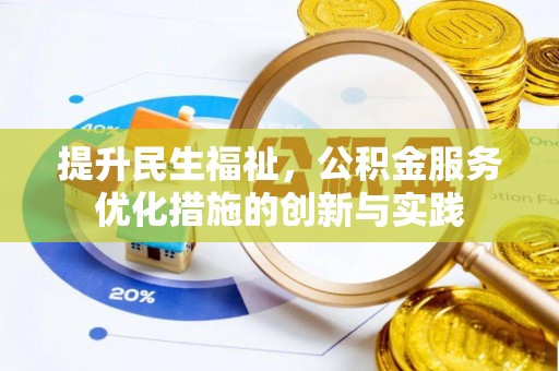 户县提升民生福祉，公积金服务优化措施的创新与实践