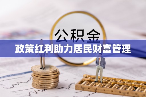 户县政策红利助力居民财富管理