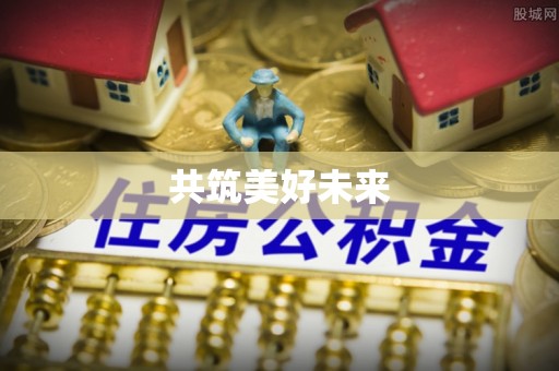户县共筑美好未来