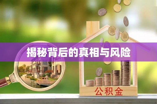 户县揭秘背后的真相与风险