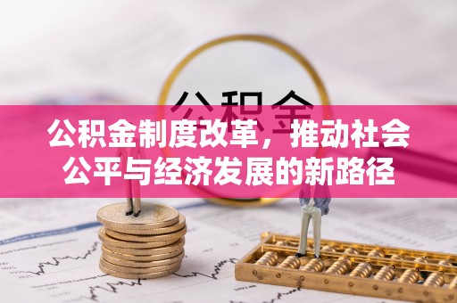 户县公积金制度改革，推动社会公平与经济发展的新路径