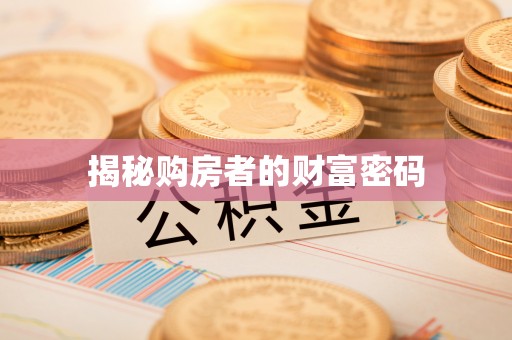 户县揭秘购房者的财富密码