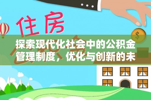 户县探索现代化社会中的公积金管理制度，优化与创新的未来方向