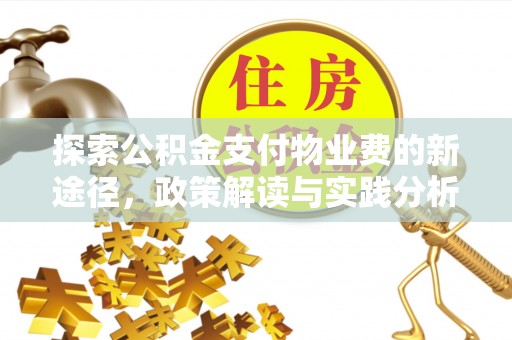 户县探索公积金支付物业费的新途径，政策解读与实践分析