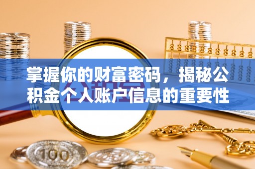 户县掌握你的财富密码，揭秘公积金个人账户信息的重要性