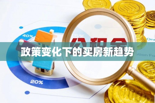 户县政策变化下的买房新趋势